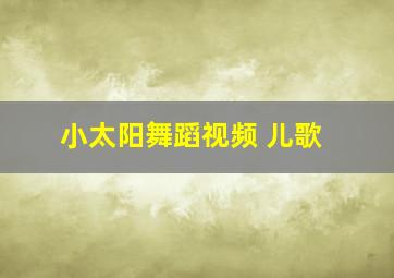 小太阳舞蹈视频 儿歌